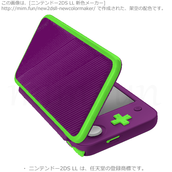 新色「パープルグリーンカラー」が発売！！･･･されたらいいな。 Newニンテンドー2DS LL(XL) 新色メーカー