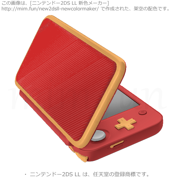 New2DS LL新色「無名カラー」cf2a2a-ffad52